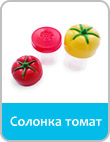 Солонка томат
